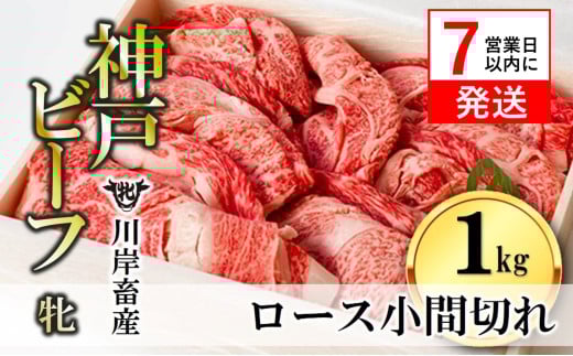 数量限定品!【神戸牛 牝】【7営業日以内発送】ロース小間切れ:1kg 川岸畜産 (37-8)兵庫県西脇市37000肉牛肉