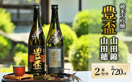 【全国新酒鑑評会金賞受賞の蔵元】豊盃 こぎん刺し 山田錦・山田穂 セット(720ml×2本)西脇市産山田錦・山田穂使用日本酒 (24-5 )兵庫県西脇市24000酒・アルコール日本酒
