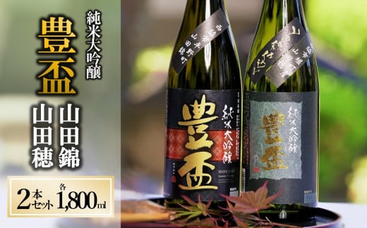 【全国新酒鑑評会金賞受賞の蔵元】豊盃 こぎん刺し 山田錦・山田穂 セット(1,800ml×2本)西脇市産山田錦・山田穂使用日本酒 (46-1)兵庫県西脇市46000酒・アルコール日本酒