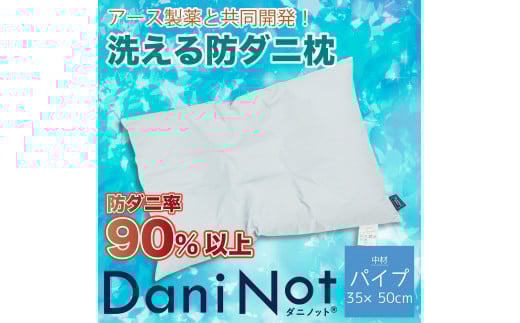 アース製薬と共同開発!防ダニ枕【Dani Not】パイプ 35×50p 〜防ダニ率90%以上〜(11-18)兵庫県西脇市11000雑貨・日用品寝具・タオル