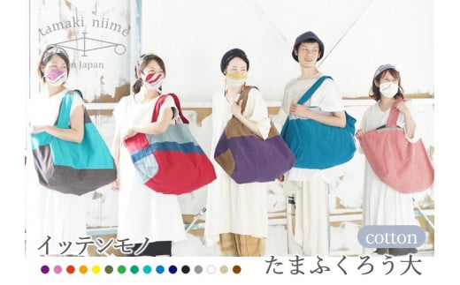 【tamaki niime・イッテンモノ】たまふくろう大 〜レジカゴバッグとしても利用可能〜 (55-7)兵庫県西脇市55000衣類・装飾品・工芸品鞄・バッグ