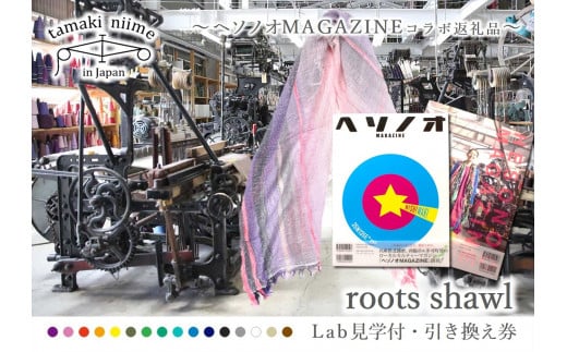 【tamaki niime・イッテンモノ】Lab見学付・roots shawl引き換え券〜ヘソノオMAGAZINEコラボ返礼品〜 (50-19)兵庫県西脇市50000衣類・装飾品・工芸品その他 装飾品・工芸品
