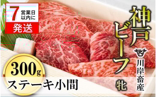 【神戸牛 牝】【7営業日以内発送】ステーキ小間:300g 川岸畜産  (18-8)兵庫県西脇市18000肉牛肉
