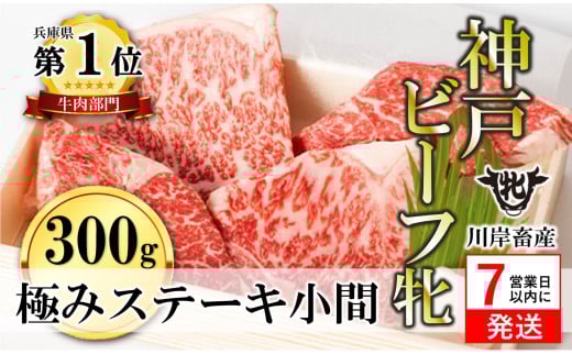 【神戸牛 牝】【7営業日以内発送】極みステーキ小間 300g 川岸畜産 (40-25) 神戸牛 神戸ビーフ 神戸肉 KOBE BEEF メス牛 川岸畜産 川岸牧場 樹 和牛 国産 人気 ステーキ 特別 フィレ ヒレ ロース