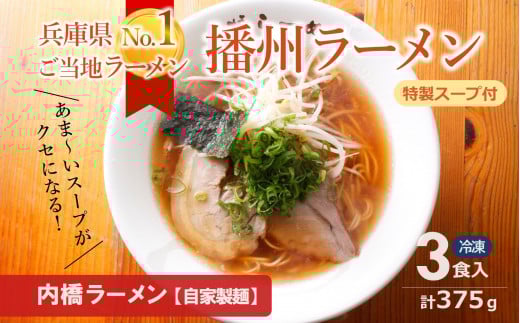 播州ラーメン【内橋ラーメン】3食セット〜至極の甘いご当地ラーメン〜(05-40)兵庫県西脇市5000麺ラーメン