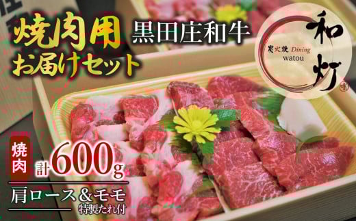 【和灯】『黒田庄和牛』焼肉用お届けセット(肩ロース、モモ肉600g)44-49兵庫県西脇市44000肉牛肉
