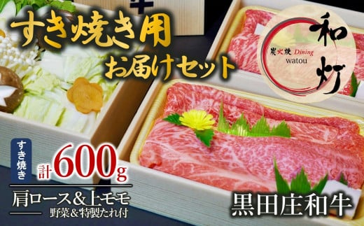 【和灯】『黒田庄和牛』すき焼きお届けセット(肩ロース、上モモ肉600g)54-7兵庫県西脇市54000肉牛肉