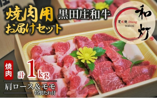 【和灯】『黒田庄和牛』焼肉用お届けセット(肩ロース、モモ肉1kg)74-24兵庫県西脇市74000肉牛肉