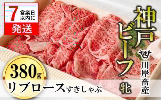 【神戸牛 牝】【7営業日以内発送】リブロースすき焼き・しゃぶしゃぶ用:380g 川岸畜産 (44-24)兵庫県西脇市44000肉牛肉
