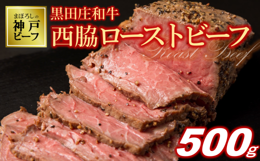 【神戸ビーフ素牛/黒田庄和牛】究極のローストビーフ 500g以上 (30-37) 神戸牛 神戸ビーフ にく 肉 牛肉 人気 ご当地グルメ イベント 祝い事 ローストビーフ ろーすとびーふ兵庫県西脇市3000