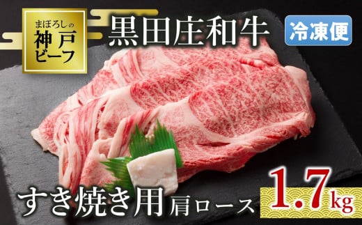 【冷凍便/幻の神戸ビーフ】【スピード発送】黒田庄和牛 すき焼き用肩ロース 1.7kg (50-22)兵庫県西脇市50000肉牛肉