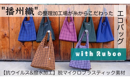 13-15 播州織エコバック「with Rubco(ウィズラブコ)」 Eチェックブラウン兵庫県西脇市13000衣類・装飾品・工芸品鞄・バッグ
