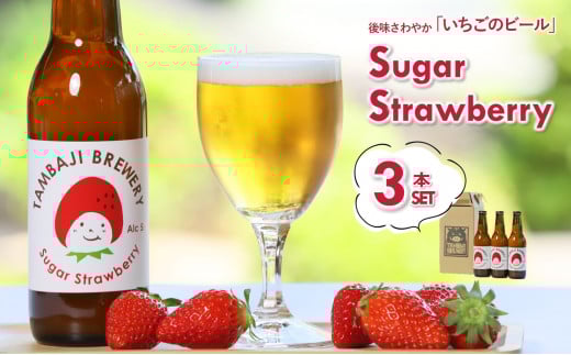 いちご味のクラフトビール「シュガーストロベリー」3本セット〜西脇市産いちご使用のフルーツエール〜(07-35)兵庫県西脇市7000酒・アルコールビール・発泡酒