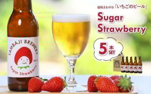 いちご味のクラフトビール「シュガーストロベリー」5本セット〜西脇市産いちご使用のフルーツエール〜(12-43)兵庫県西脇市12000酒・アルコールビール・発泡酒
