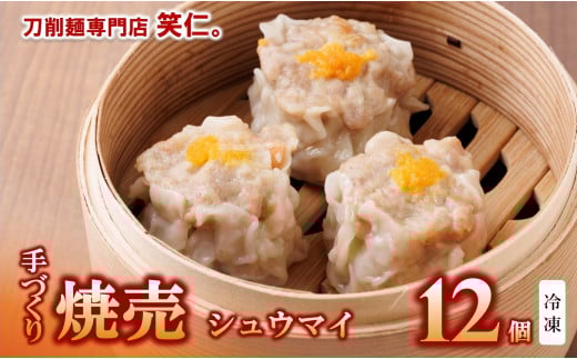 手作り焼売(シュウマイ)12個セット 〜地元で大人気の「笑仁。」の逸品〜(10-97)兵庫県西脇市10000鍋セット・総菜・加工食品総菜