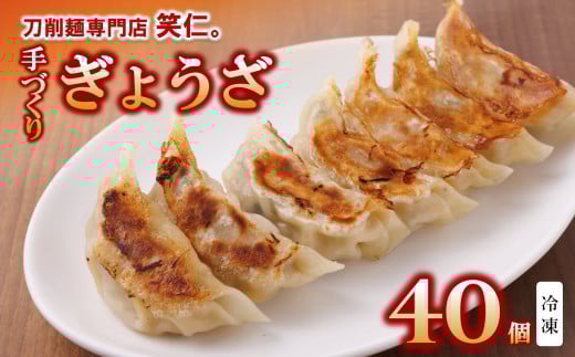 手作り餃子40個セット 〜地元で大人気の「笑仁。」の逸品〜(11-50)兵庫県西脇市11000鍋セット・総菜・加工食品総菜