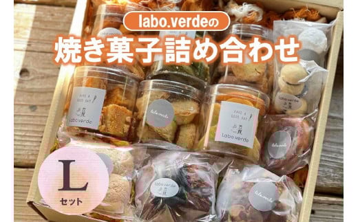 【labo.verde】焼き菓子詰め合わせ Lセット(22-53)兵庫県西脇市22000菓子・スイーツ焼き菓子