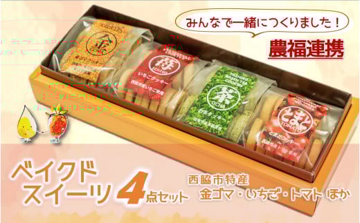 【特産品で農福連携】金ゴマ・いちご ベイクドスイーツ4点セット(05-45)兵庫県西脇市5000菓子・スイーツ焼き菓子