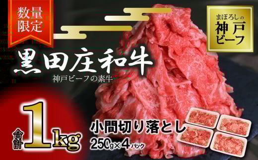 【数量限定】【スピード発送】訳あり 黒田庄和牛《神戸ビーフ素牛》(小間切り落とし1kg)250g×4パック 小分け (17-41) 牛肉 和牛 にく 肉 小間切れ 細切れ こま切れ 切り落とし 黒田庄和牛 神