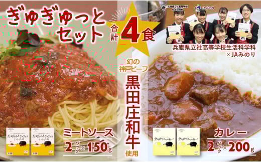 《ビーフカレー&ミートソース各2食》黒田庄和牛ぎゅぎゅっとセット (06-43)兵庫県西脇市6000肉その他 肉