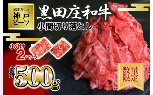 【数量限定】【スピード発送】訳あり 黒田庄和牛《神戸ビーフ素牛》(小間切り落とし500g)250g×2パック 小分け (085-1) 牛肉 和牛 にく 肉 小間切れ 細切れ こま切れ 切り落とし 黒田庄和牛
