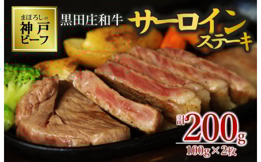 【神戸ビーフ素牛】【スピード発送】特選 黒田庄和牛サーロインステーキ(100g×2枚) 肉 お肉 牛肉 焼肉 焼き肉 サーロイン ステーキ 神戸ビーフ 神戸牛 黒田庄和牛 高級 高級黒毛和牛 お試