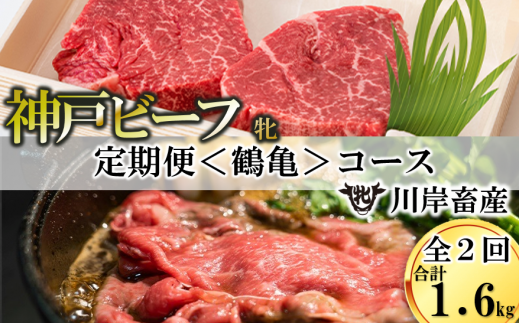 【神戸牛 牝 定期便】2回に分けてお届け神戸ビーフ〈鶴亀〉定期便コース(合計1,600g) (100-16)兵庫県西脇市100000肉牛肉