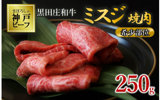 【数量限定】【神戸ビーフ】黒田庄和牛 ミスジ焼肉(250g)(15-47) 黒毛和牛 国産牛 肉 牛肉 神戸牛 神戸ビーフ 黒田庄和牛 国産 焼肉 赤身 柔らか ご褒美 贅沢 おうち時間 限定兵庫県西脇市150