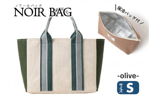 NOIR BAG (ノアールバッグ)保冷バッグ付き Sサイズ(37-22) オリーブ兵庫県西脇市37000衣類・装飾品・工芸品鞄・バッグ