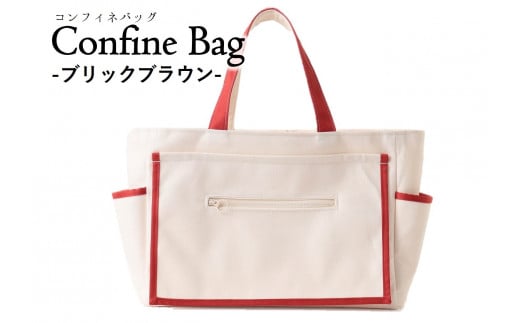 Confine Bag(コンフィネバッグ)(44-34) ブリックブラウン兵庫県西脇市44000衣類・装飾品・工芸品鞄・バッグ