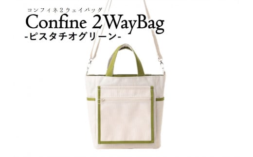 Confine 2wayBag(コンフィネ2ウェイバッグ)(36-19) ピスタチオグリーン兵庫県西脇市36000衣類・装飾品・工芸品鞄・バッグ