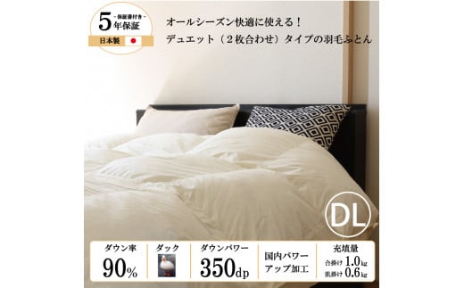 【日本製】オールシーズン2枚合わせ羽毛布団 ホワイトダックダウン 90% ダブルロングサイズ(124-4)兵庫県西脇市124000雑貨・日用品寝具・タオル