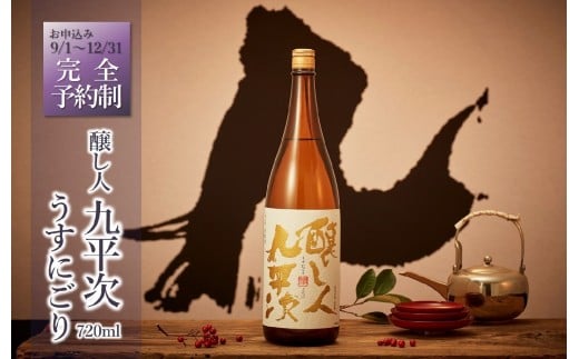 【先行予約】醸し人九平次「うすにごり」720ml 〜西脇市産山田錦使用日本酒〜(08-35) 日本酒 お酒 醸し人九平次 先行予約 純米大吟醸 限定酒 受注生産 生酒兵庫県西脇市8000酒・アルコール日