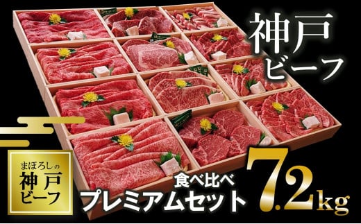 【神戸ビーフ】7.2kg!12種食べ比べプレミアムセット(焼肉・すき焼き・ステーキ )(500-4)兵庫県西脇市500000肉牛肉