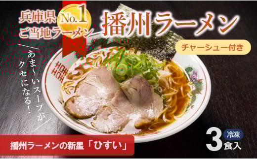 播州ラーメン【ひすい】3食セット(チャーシュー入り)〜人気の甘いご当地ラーメン〜(07-32)兵庫県西脇市7000麺ラーメン