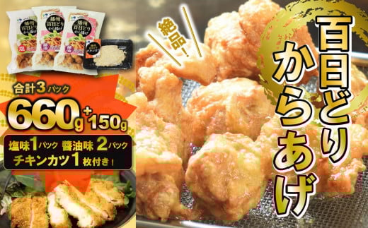 播州百日どり からあげ660g(3袋入)【チキンカツ1パック付き!】 (06-44)兵庫県西脇市6000肉その他 肉