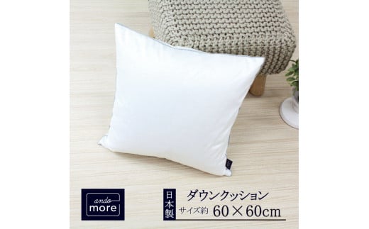 【ando more】日本製ダウンクッション(60×60p)(44-48)兵庫県西脇市44000雑貨・日用品寝具・タオル