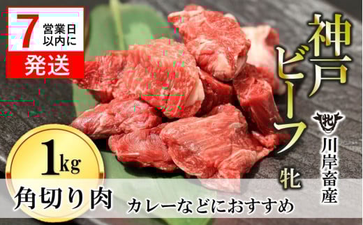 【神戸牛 牝】【7営業日以内発送】角切り肉 1kg 川岸畜産 カレー・シチューにおすすめ(18-17)兵庫県西脇市18000肉牛肉