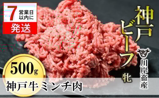 【神戸牛 牝】【7営業日以内発送】牛ミンチ肉 500g 川岸畜産 ひき肉 挽き肉 ミンチ 挽肉(08-40)兵庫県西脇市8000肉牛肉