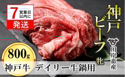 【神戸牛 牝】【7営業日以内発送】日常使いにおすすめ!牛鍋用肉 800g 川岸畜産(26-18)兵庫県西脇市26000肉牛肉