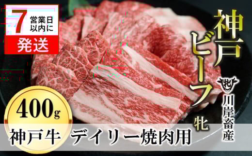 【神戸牛 牝】【7営業日以内発送】日常使いにおすすめ!焼肉 400g 川岸畜産(13-29)兵庫県西脇市13000肉牛肉
