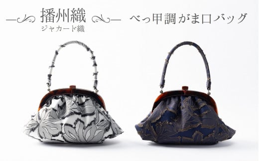 【播州織】ジャカード織 べっ甲調がま口バッグ(77-10) ネイビー×ブラウン兵庫県西脇市77000衣類・装飾品・工芸品その他 装飾品・工芸品