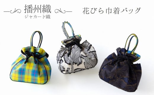 【播州織】ジャカード織・チェック柄 花びら巾着バッグ(44-38) ネイビー系兵庫県西脇市44000衣類・装飾品・工芸品その他 装飾品・工芸品