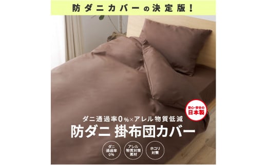 【シキボウ】防ダニ掛布団カバー〔シングルタイプ〕(10-88) ピーチ兵庫県西脇市10000雑貨・日用品寝具・タオル