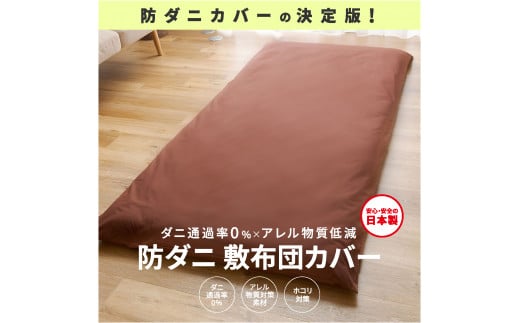 【シキボウ】防ダニ敷布団カバー〔シングルタイプ〕(08-41) ネイビー兵庫県西脇市8000雑貨・日用品寝具・タオル