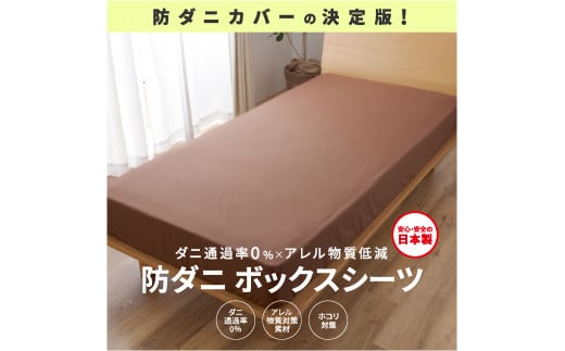 【シキボウ】防ダニボックスシーツS〔シングルタイプ〕(08-42) ネイビー兵庫県西脇市8000雑貨・日用品寝具・タオル