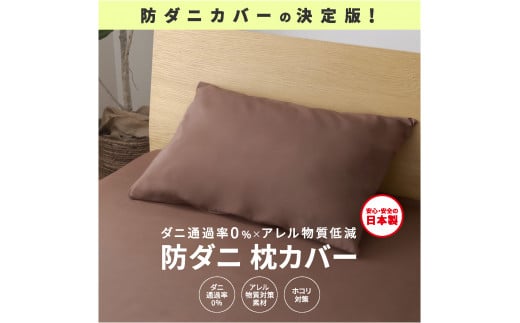 【シキボウ】防ダニ枕カバー2枚セット(06-36) ネイビー兵庫県西脇市6000雑貨・日用品寝具・タオル