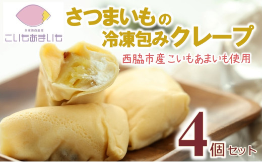 超熟成蜜芋「こいもあまいも」の冷凍包みクレープ 4本セット(05-57)兵庫県西脇市5000菓子・スイーツ