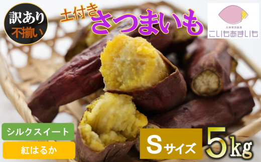 【訳あり】【予約:1月下旬発送予定】超熟成蜜芋 土付きふそろいさつまいも「こいもあまいも」Sサイズ 合計5kg(07-39) 紅はるか兵庫県西脇市7000野菜・きのこじゃがいも・イモ類