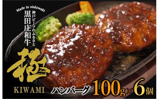 神戸ビーフ・黒田庄和牛「極」ハンバーグ(6個・計600g)(07-52)兵庫県西脇市7000肉加工肉(ハム・ソーセージ等)